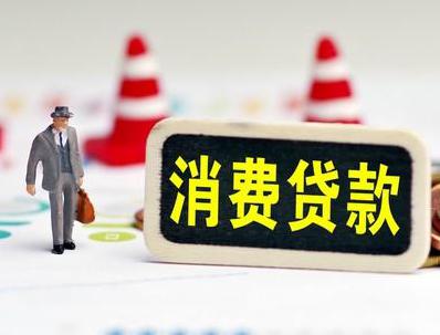 金昌哪些属于个人消费贷款？