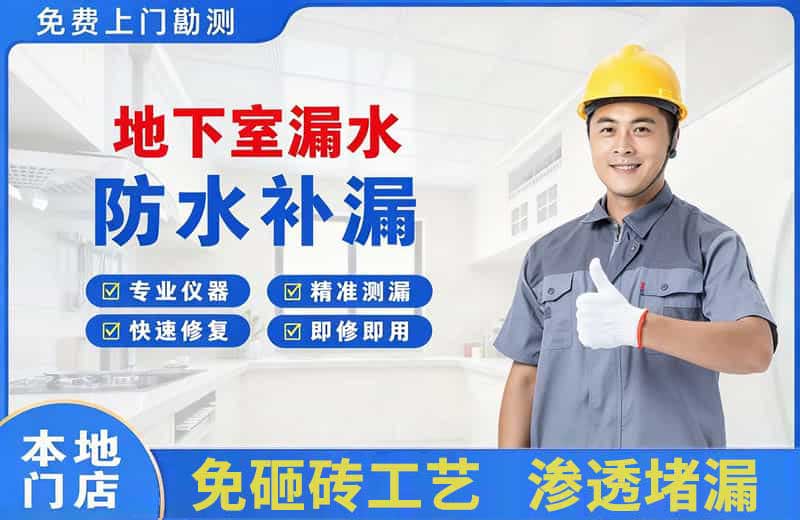 金昌地下室漏水维修