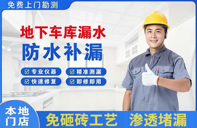 金昌地下车库漏水维修
